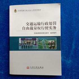 交通运输行政处罚自由裁量权行使实务