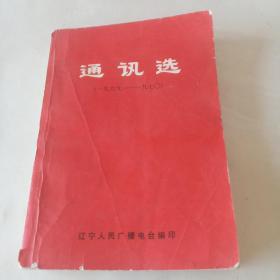 通讯选(1969-1970)