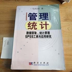 管理统计：数据获取、统计原理、SPSS工具与应用研究