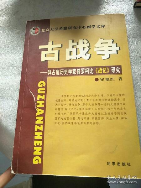 古战争：拜占庭历史学家普罗柯比《战记》研究