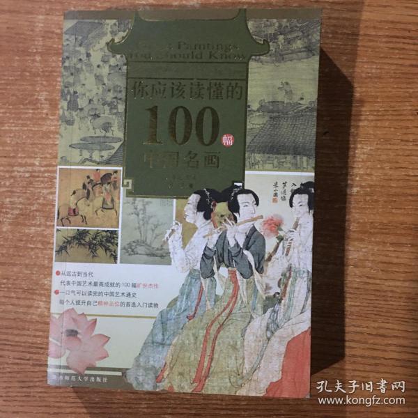 你应该读懂的100幅中国名画