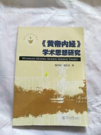 《黄帝内经》学术思想研究