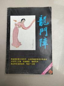 龙门阵（1985年3期）