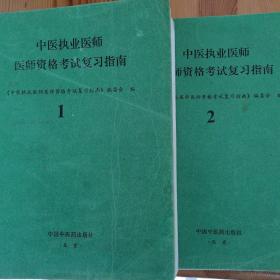 中医执业医师医师资格考试复习指南