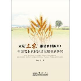 立足“三农”推动乡村振兴：中国农业农村经济发展创新研究