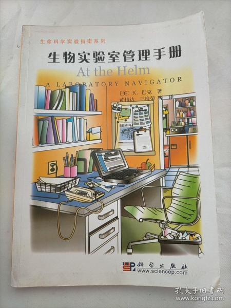 生命科学实验指南系列：生物实验室管理手册