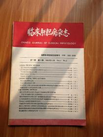 临床肝胆病杂志（季刊）1991年5月第7卷第2期