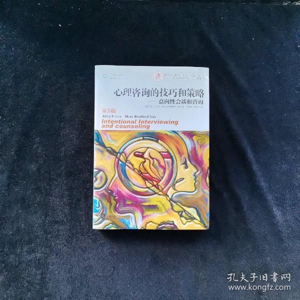 心理咨询的技巧和策略：意向性会谈和咨询