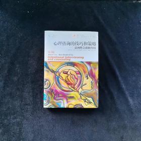 心理咨询的技巧和策略：意向性会谈和咨询