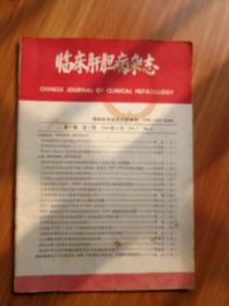 临床肝胆病杂志（季刊）1991年2月第7卷第1期