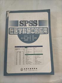 SPSS在医学科研中的应用