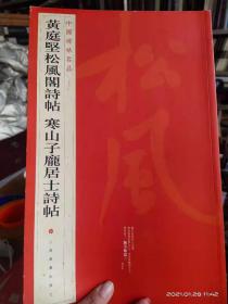 中国碑帖名品：黄庭坚松风阁诗帖·寒山子庞居士诗帖