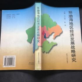 环渤海地区经济发展战略研究