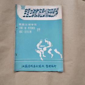 全国篮球教练员训练班资料