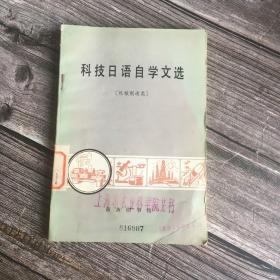 科技日語自學(xué)文選（機(jī)械制造類）81年一版一印