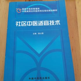 社区中医适宜技术