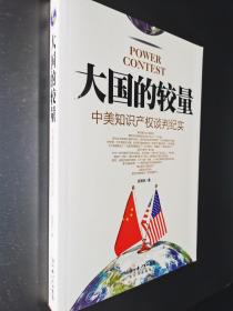 大国的较量：中美知识产权谈判纪实