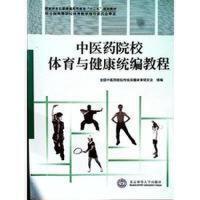 中医药院校体育与健康统编教程//北京 体育出 版社 9787564416775