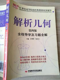 解析几何全程导学及习题全解（第4版）/21世纪高等院校经典教材同步辅导