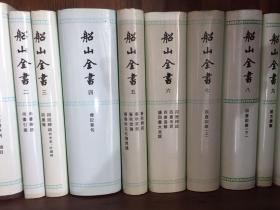 船山全书（全1-16卷）