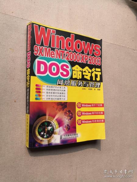 Windows9X/Me/NT/2000/XP/2003DOS命令行网络服务与管理