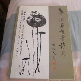 郭沫若题画诗存
