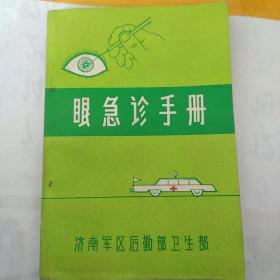 眼急诊手册