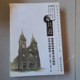 合作与共进：基督教高等教育合作组织对华活动研究（1922-1951）