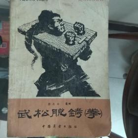 武松脱钩拳