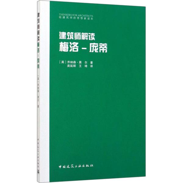 建筑师解读 梅洛-庞蒂乔纳森·黑尔中国建筑工业出版社9787112246175