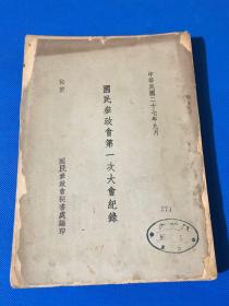 1938年 《国民参政会第一次大会纪录》一册全 毛泽东 邓颖超 等七人参加 此次大会在抗日战争史上有着重要影响  大开本 25.5*18.3