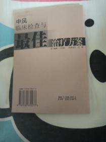 中风临床检查与最佳治疗方案