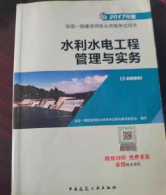 2017年版  全部国一级建造师职业资格考试用书  水利水电工程管理与实务  1F400000  全部国一级建造师职业资格考试用书编写委员会  编写  中国建筑工业出版社  长25.9厘米、宽18.2厘米、高（厚）1.7厘米  中国版本图书馆CIP数据核字（2017）第 037006 号  责任编辑：田立平 实物拍摄  现货  价格：23元 包邮