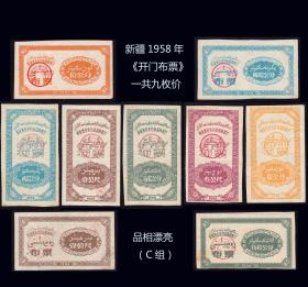 新疆1958年《开门布票》一共九枚合计价：稀缺品种（C组）品相和图片一样