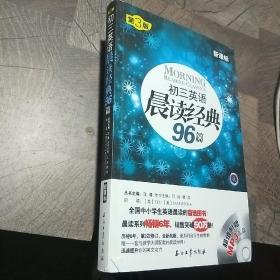 初三英语晨读经典96篇（新课标）（第3版）