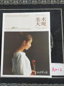 美术大观 2019年第5期