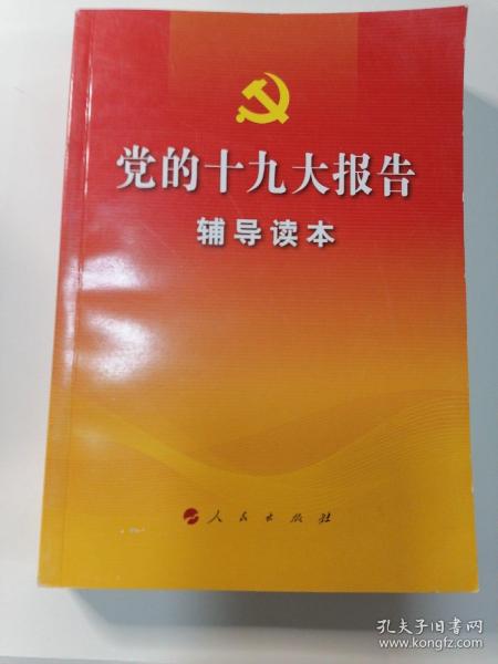 党的十九大报告辅导读本