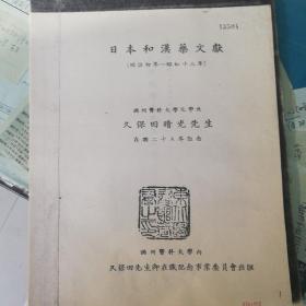 日本和汉药文献（久保田晴先生在职25年纪念册