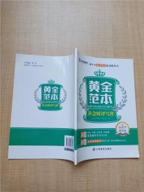 黄金范本高考作文书满分大全2018最新版3本 高一高二高三2019高中语文作文素材精选优秀创新写作必备万能热点任务驱动型