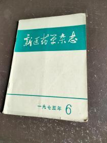 新医药学杂志 1975 6