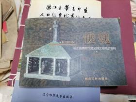 越魂 浙江省博物馆藏于越文物精品集粹 二十张 明信片 2004