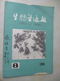 生物学通报 1986年第1、2、3、4、5、6、7、8期 8本合售