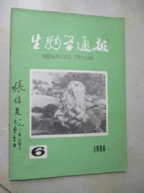 生物学通报 1986年第1、2、3、4、5、6、7、8期 8本合售