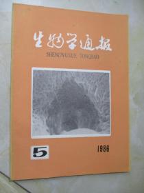 生物学通报 1986年第1、2、3、4、5、6、7、8期 8本合售