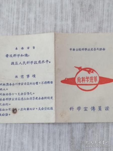 1959年中华全国科学技术普及协会，科学宣传證，见图