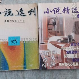 小说选刊（97年5期）+鄂尔多斯小说精选（2005.7+8期合订本）