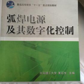 普通高等教育“十一五”重点规划教材：弧焊电源及其数字化控制