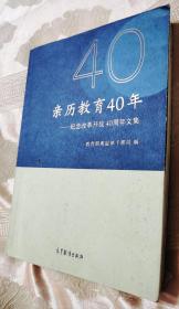 亲历教育40年——纪念改革开放40周年文集（一版一印）