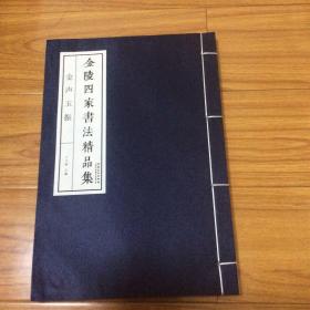 金声玉振：金陵四家书法精品集（胡小石林散之高二适萧娴书法集）厚册100多页（线装本）萧平序言