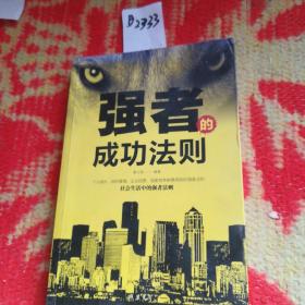 强者的成功法则